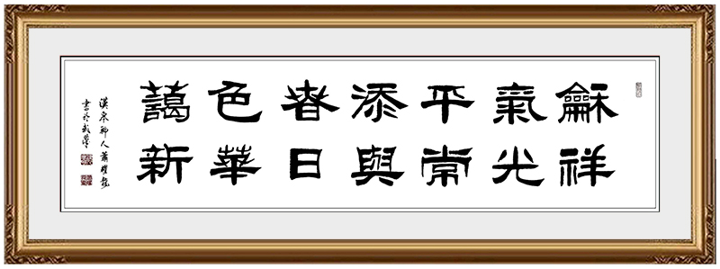 《和气平添春色蔼，祥光常与日华新》.jpg