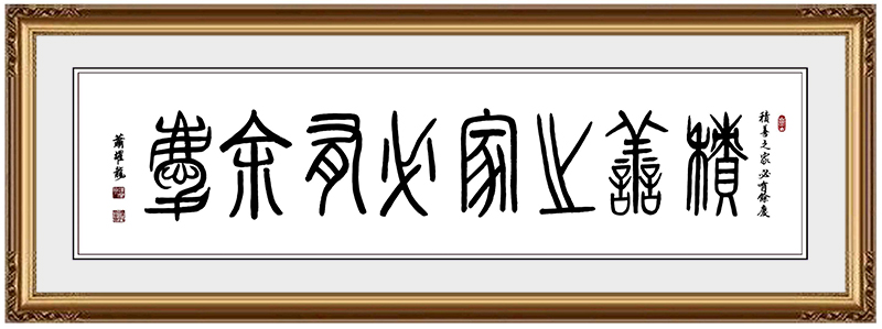 《积善之家必有余庆》.jpg