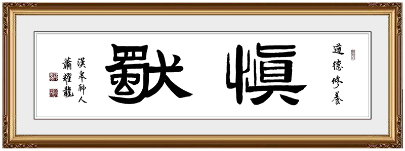 《慎独》.jpg