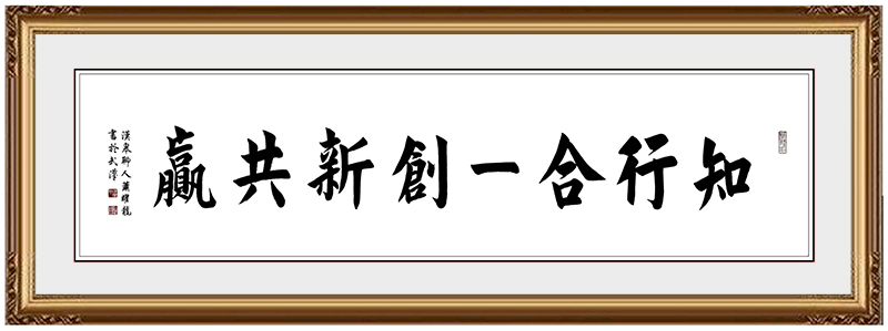 《知行合一创新共赢》.jpg
