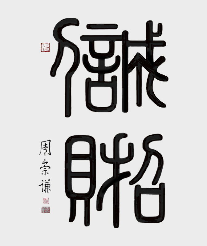 诚信招财  竖1.jpg