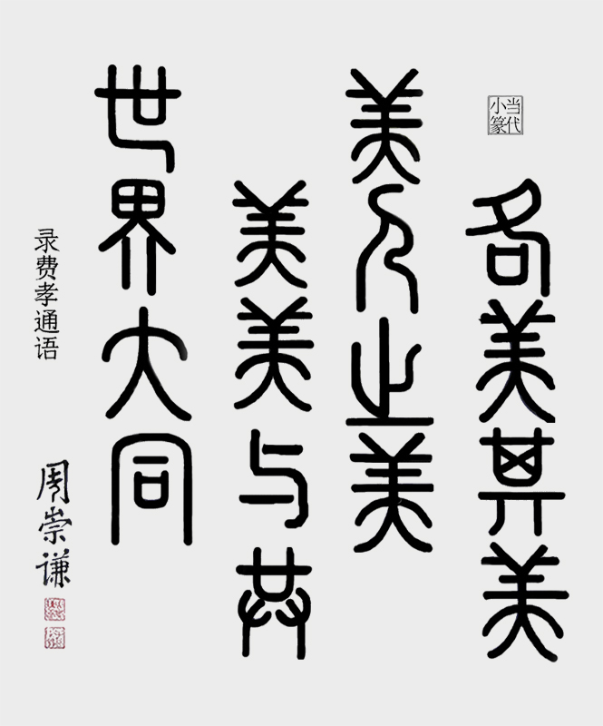 , 录费孝通语.jpg