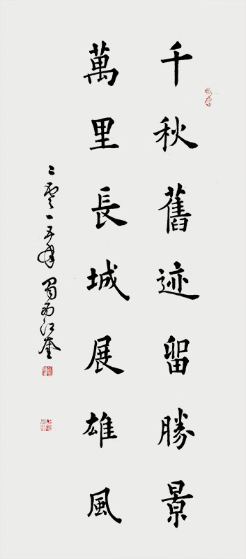 江绪奎为北京八达岭新长城碑林撰联并书.jpg