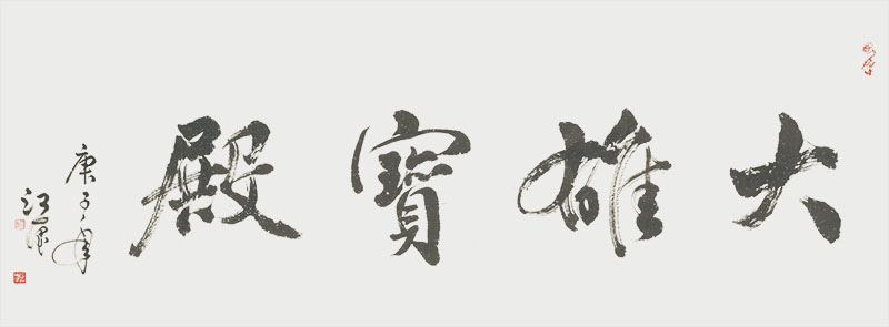 江绪奎书静安寺大雄宝殿.jpg