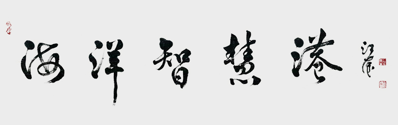 江绪奎为深圳海洋智慧港题匾.jpg