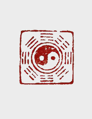 朱启彭篆刻作品《道家标识》.jpg