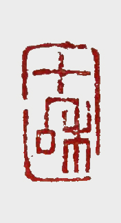 朱启彭篆刻作品《十和》.jpg