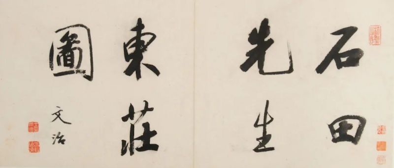明 沈周《东庄图》，南京博物院藏