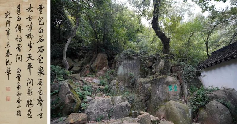 清 乾隆《白云泉和香山韵》与白云泉今景
