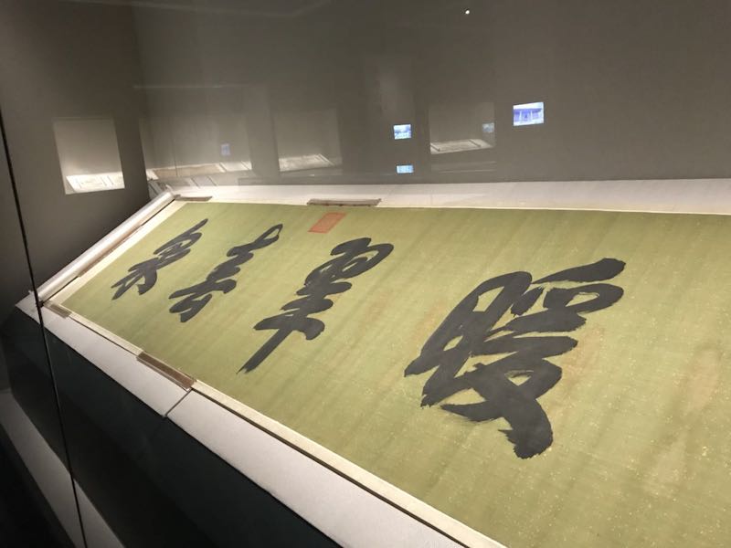 展厅现场，乾隆书写的榜书