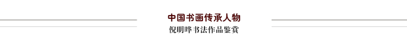 倪明晔作品鉴赏.jpg