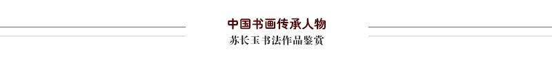 苏长玉作品.jpg