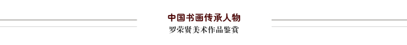 罗荣贤作品鉴赏.jpg