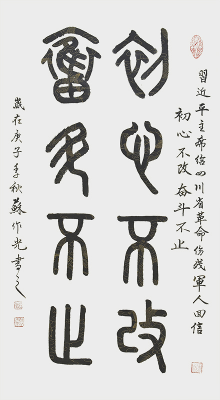 初心不改 奋斗不止 宽68cmx高136cm.jpg