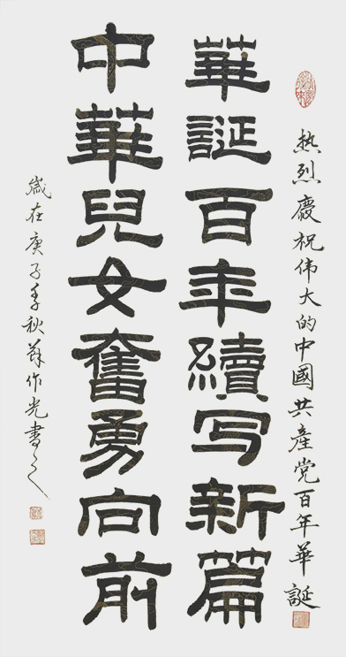 华诞百年续写新篇 宽68cmx高136cm.jpg