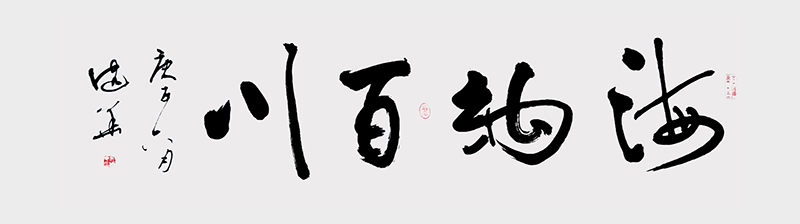 《海纳百川》155x50cm.jpg