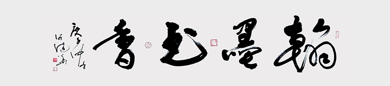 《翰墨书香》250x60cm.jpg