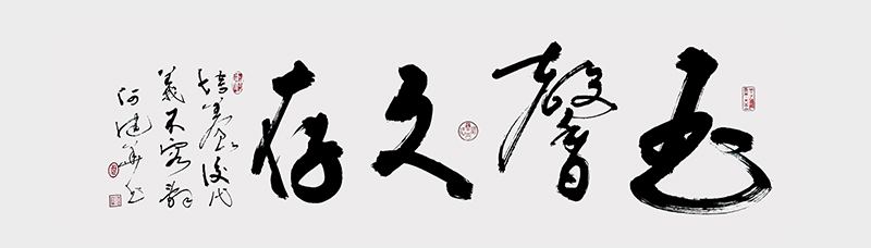 《书馨久存》220x60cm.jpg