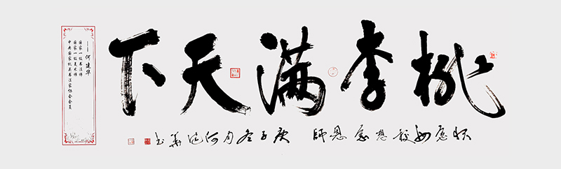 《桃李满天下》280x85cm.jpg