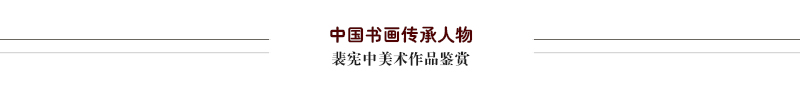 裴宪中.jpg