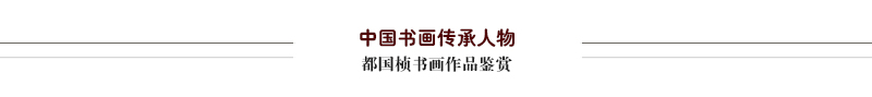 都国桢作品鉴赏.jpg