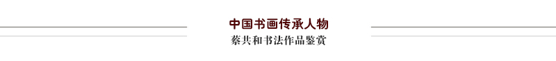 蔡共和作品鉴赏.jpg