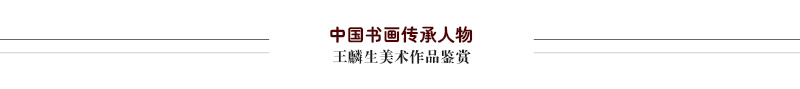 王麟生.jpg
