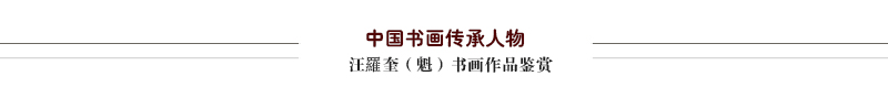 汪羅奎（魁）1.jpg