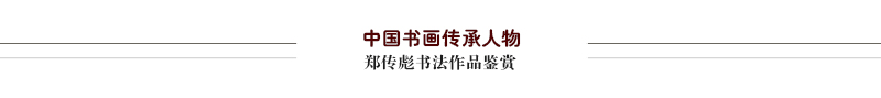 郑传彪1.jpg
