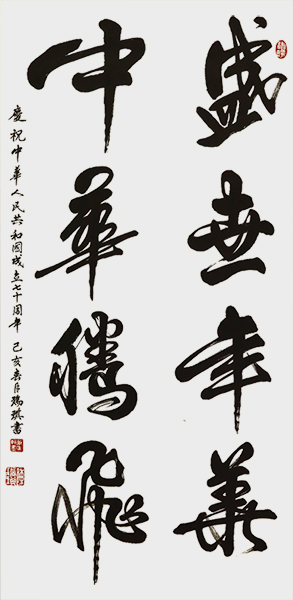 《盛世年华中华腾飛》100cmx50cm2019年.JPG