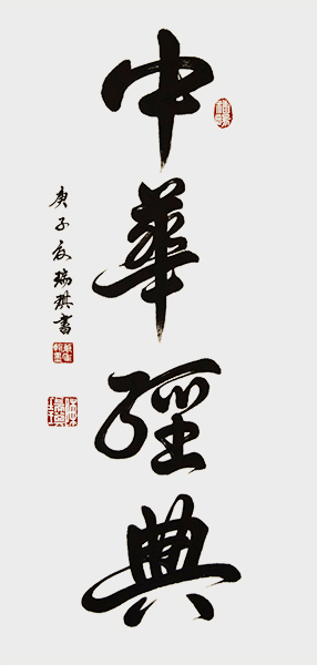 《中华经典》69cmx35cm2020年.jpg