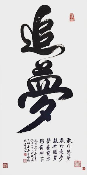 追梦138cmx69cm2020年.jpg