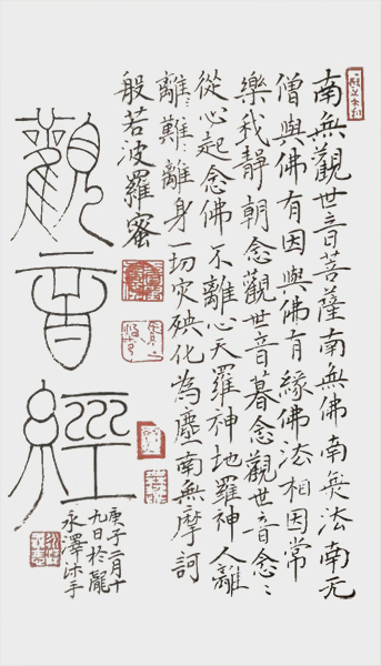 楷书《观音经》规格：550mmx350mm.jpg