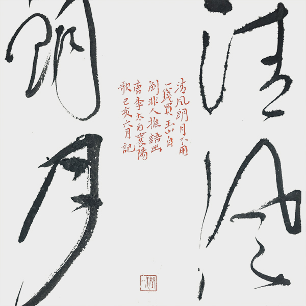 草书《清风朗月》规格：330mmx330mm.jpg
