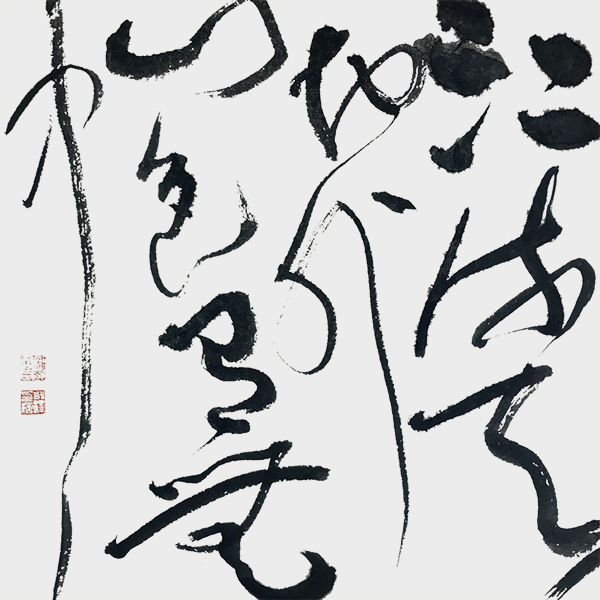 草书 《江流天地外 山色有无中》规格：330mmx330mm.jpg