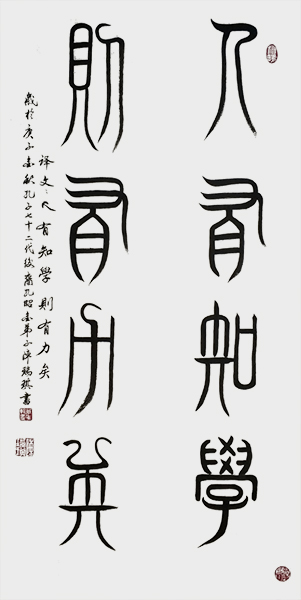书法作品《人有知学 则有力矣》100cmx50cm创作时间：2020年.jpg