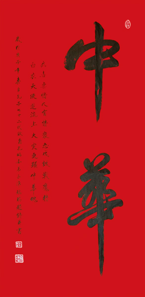 书法作品《中华》138cmx69cm创作时间：2020年.jpg