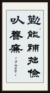张承国作品《勤能补拙 俭可养廉》创作年代：2017年，尺寸：4尺整张   售价：面议.jpg