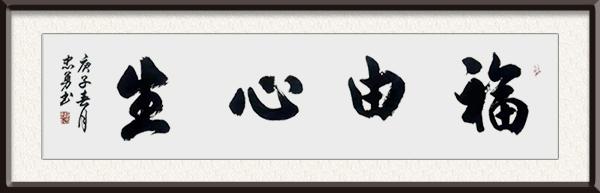 郝忠勇作品《福由心生》创作年代：2020年，售价：面谈.jpg