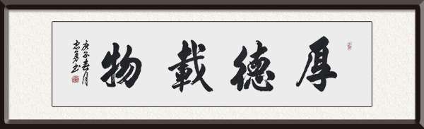 郝忠勇作品《厚德载物》创作年代：2020年，售价：面谈.jpg