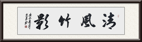 郝忠勇作品《清风竹影》创作年代：2020年，售价：面谈.jpg