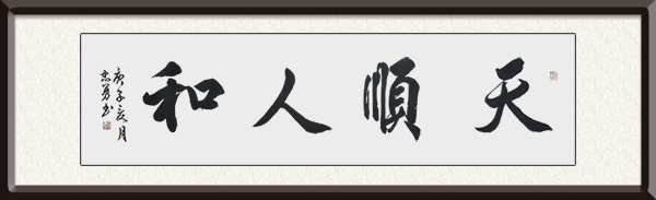 郝忠勇作品《天顺人和》创作年代：2020年，售价：面谈.jpg