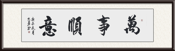 郝忠勇作品《万事顺意》创作年代：2020年，售价：面谈.jpg