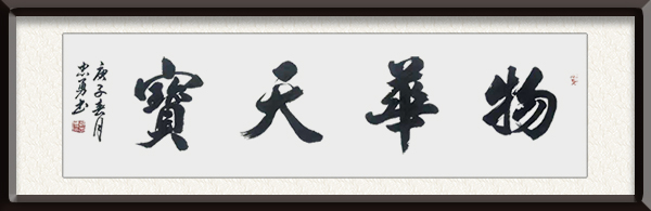 郝忠勇作品《物华天宝》创作年代：2020年，售价：面谈.jpg
