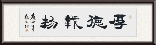 杨友材作品《厚德载物》创作年代：2020年，售价：面谈.jpg