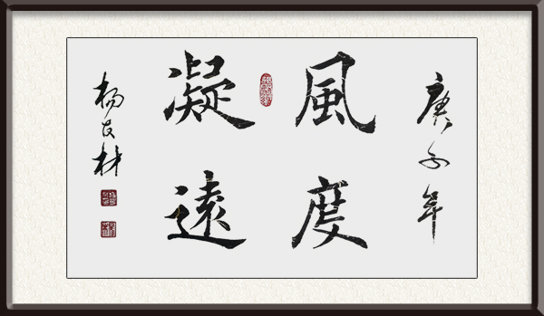 杨友材作品《风度凝远 》创作年代：2019年冬，售价：面谈.jpg