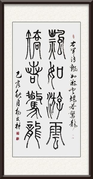 杨友材作品《飘如游云，矫若惊龙》创作年代：2019年秋，售价：面谈.jpg
