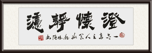 庞德强书法《澄怀静虑》规格：四尺整张，售价：面议.jpg