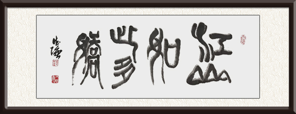 庞德强书法《江山如此多娇》规格：四尺整张，售价：面议.jpg