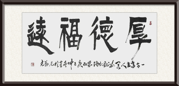 庞德强书法《厚德福远》规格：四尺整张，售价：面议.jpg